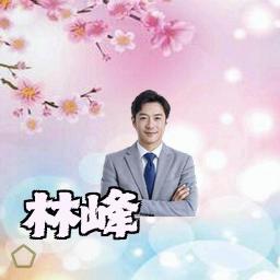 林峰